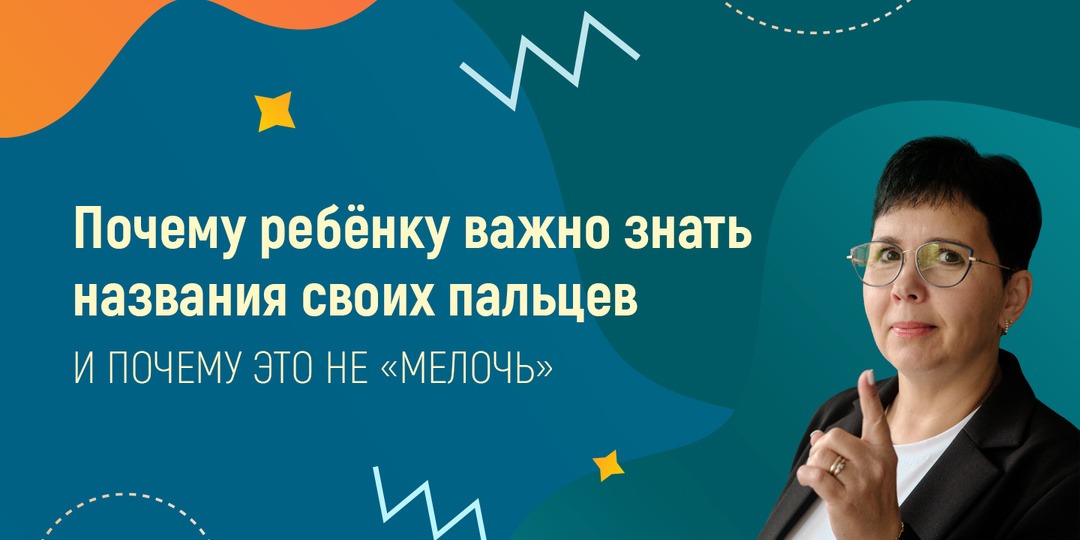 Почему ребёнку важно знать названия своих пальцев и почему это не «мелочь».