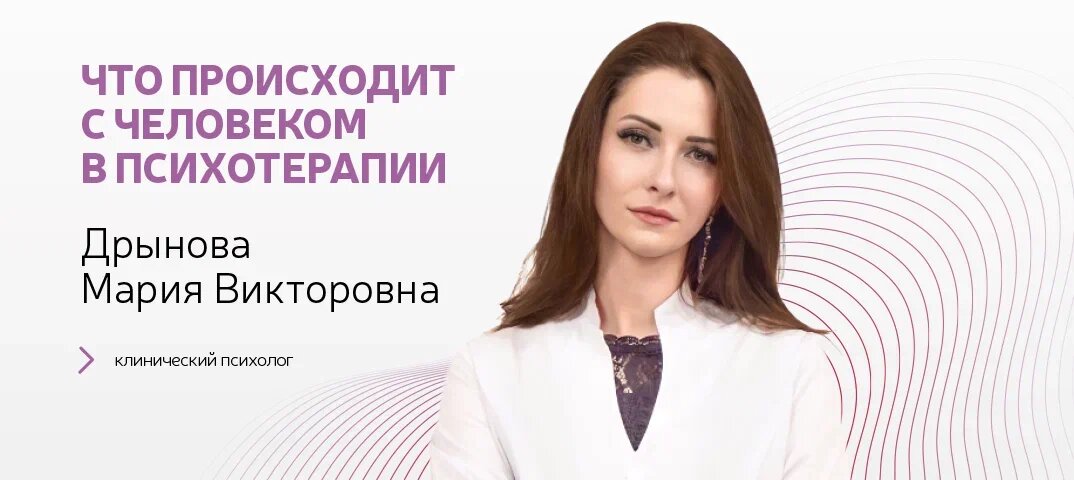 Что происходит с человеком в психотерапии?