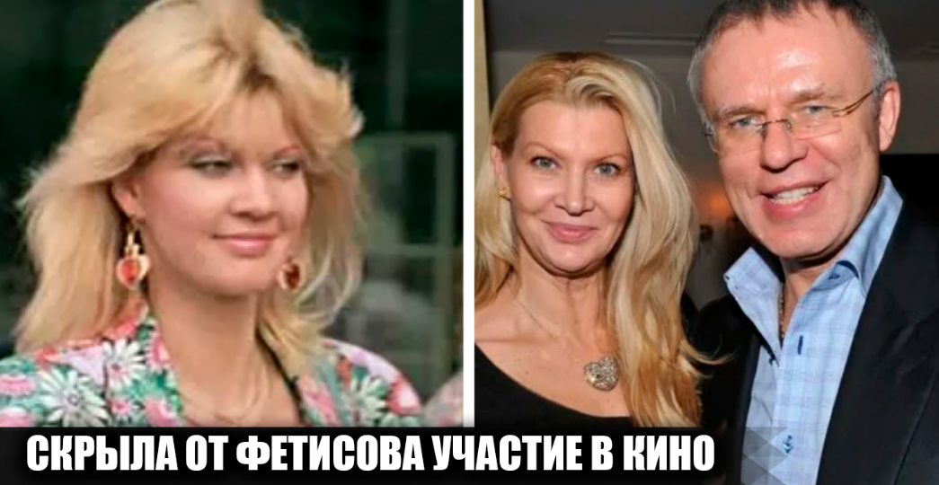 Как жена хоккеиста Фетисова снялась в кино в тайне от мужа, но он узнал об этом по одной детали