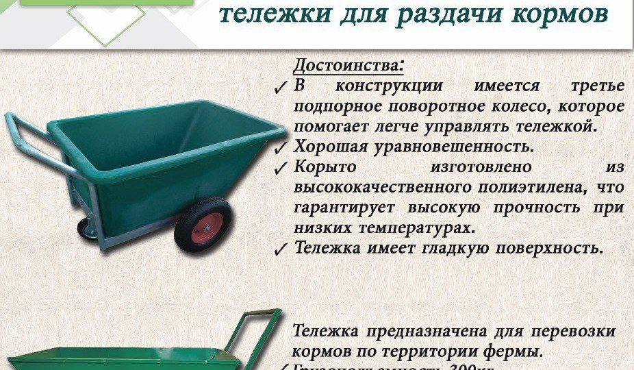 🌿 Представляем Вашему вниманию тележки, которые облегчает раздачу кормов и превосходно подходят для ежедневной хозяйственной работы