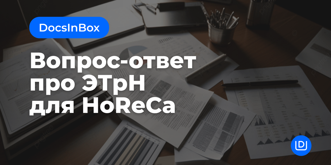 Электронная транспортная накладная (ЭТрН). Как общепиту полностью перейти на цифровой документооборот