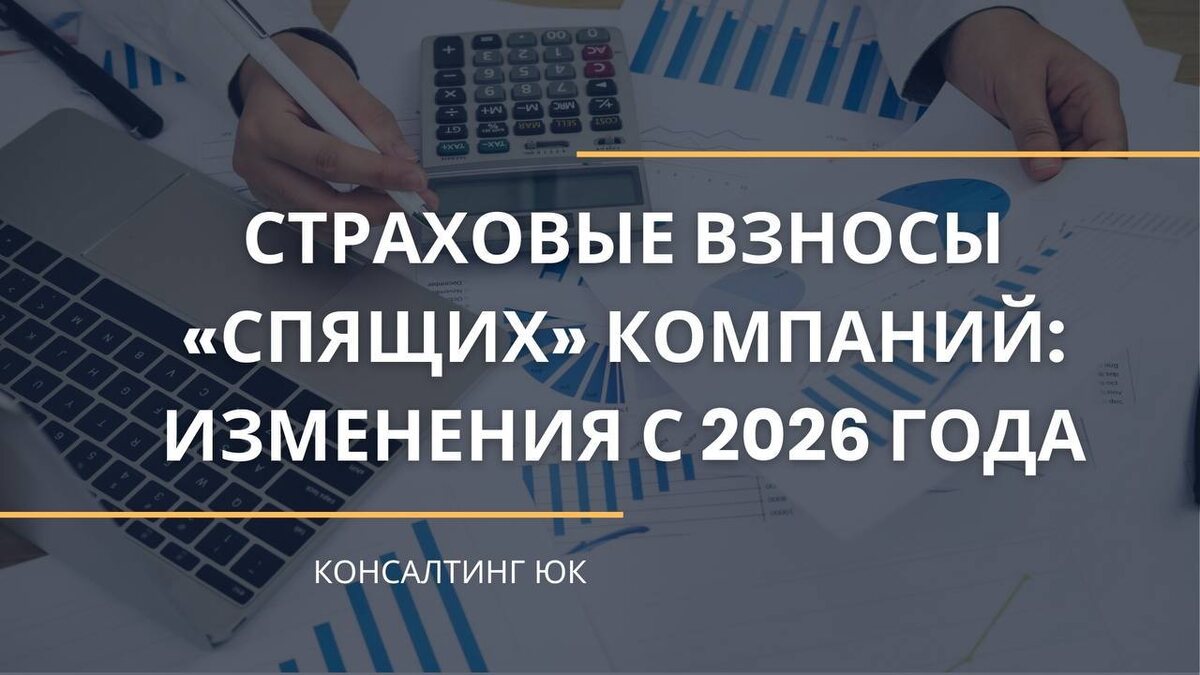 СТРАХОВЫЕ ВЗНОСЫ «СПЯЩИХ» КОМПАНИЙ 