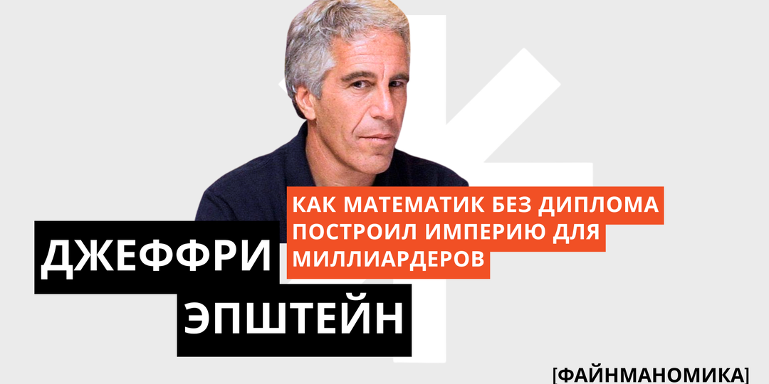 Джеффри Эпштейн: как математик без диплома построил империю для миллиардеров