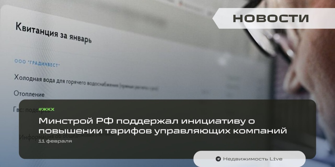 ⚡️ Минстрой РФ поддержал инициативу о повышении тарифов управляющих компаний — глава ведомства Ирек Файзуллин заявил об этом на заседании