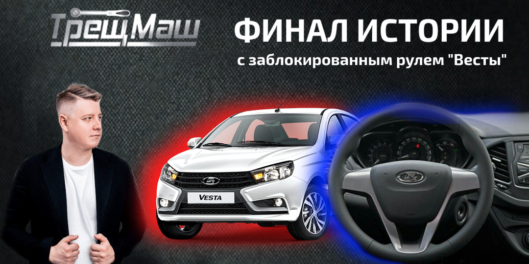 «Веста» с заблокированным рулём: конец истории.