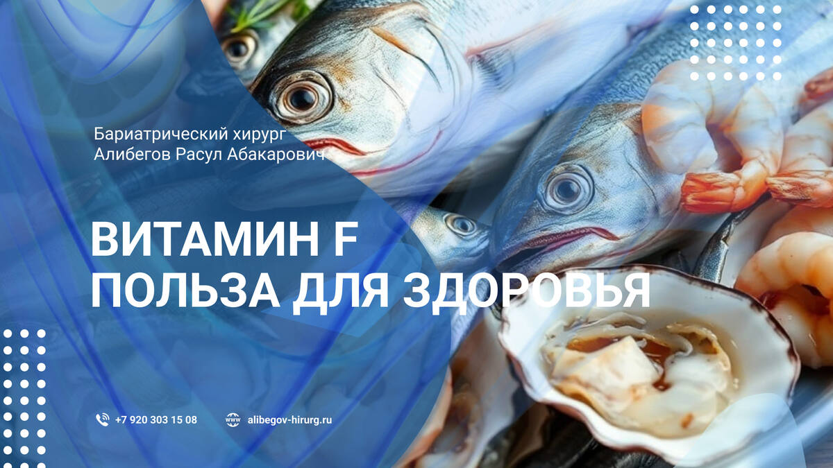 Витамин F для организма