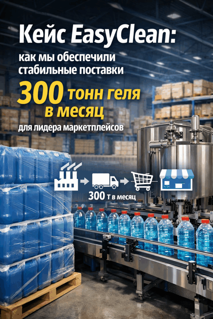    Секрет топов Wildberries: как мы делаем 300 тонн геля для EasyClean и экономим миллионы на запуске СТМ Многие селлеры допускают ошибку, переплачивая посредникам. Лидер ниши EasyClean выбрал стратегию умных продаж — контрактное производство в Синер Браун. Как мы обеспечили взрывной рост партнера: — Разработали уникальную рецептуру геля для стирки всего за 7 дней. — Снизили себестоимость, сохранив премиум-качество продукта. — Наладили стабильные поставки 300 тонн в месяц с двойным контролем. — Взяли на себя сертификацию, упаковку и фулфилмент по себестоимости. Итог: продукт в топе выдаче, а клиент масштабирует бизнес, не отвлекаясь на операционку. Хотите запустить свой бренд бытовой химии от 1 тонны под ключ? Рассчитаем выгодную партию за 24 часа. SYNERBRAUN