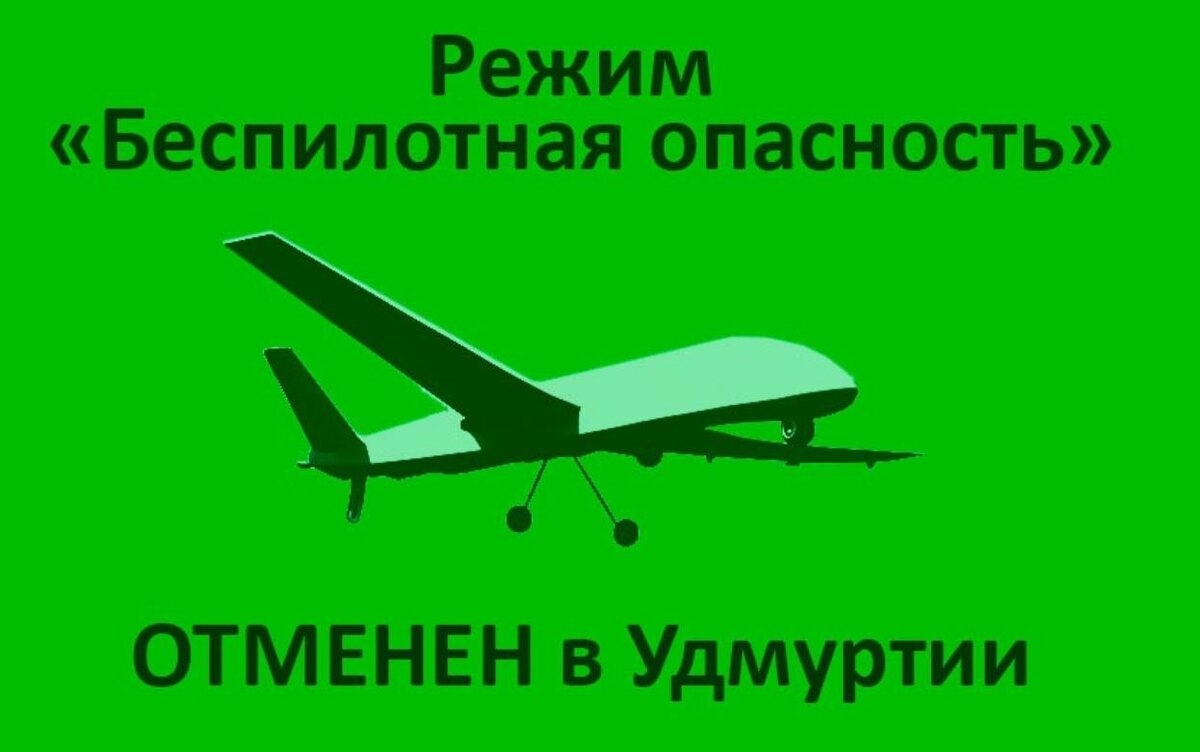    Режим «Беспилотная опасность» отменили в Удмуртии в 12:00 11 февраля