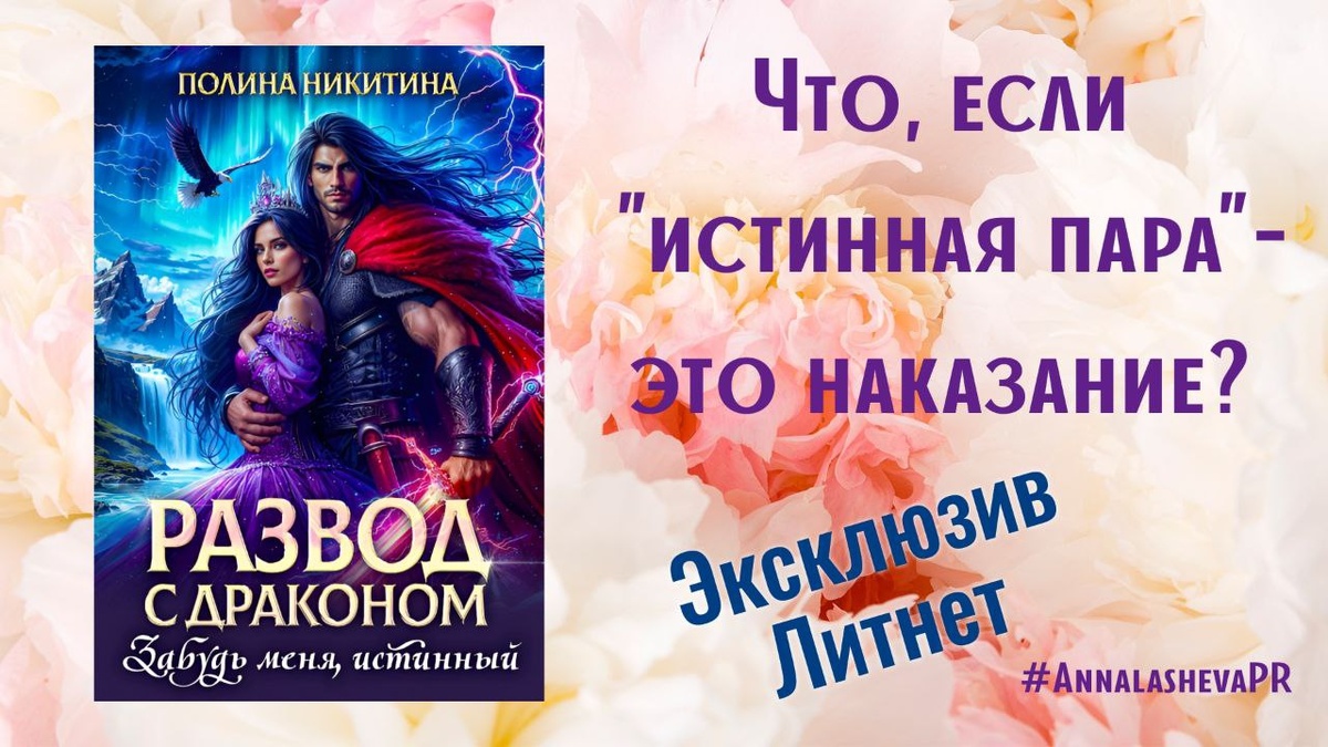 Эксклюзивно на литнет