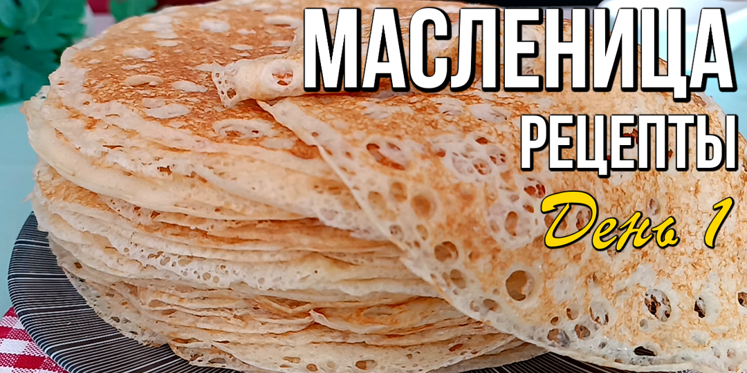 🌞 Масленица - что приготовить в первый день на "Встречу"