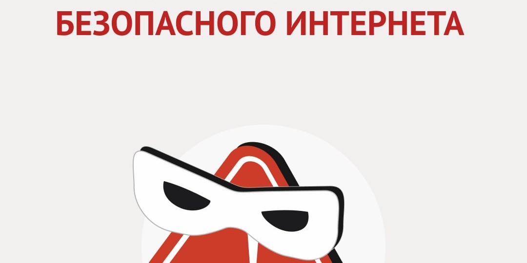 Поздравляем с Международным днём безопасного Интернета