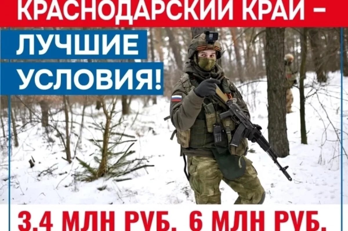    3,4 млн получат жители Кубани при заключении контракта с Минобороны РФ