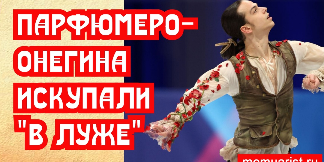 Армянский Онегино-Парфюмер позорный прокат на Олимпиаде