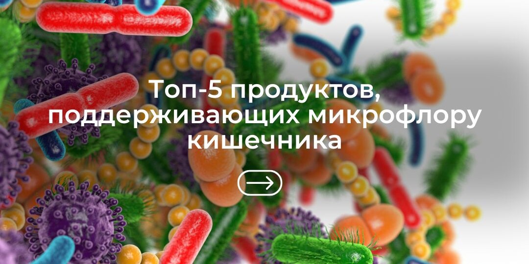 Топ-5 продуктов, поддерживающих микрофлору кишечника