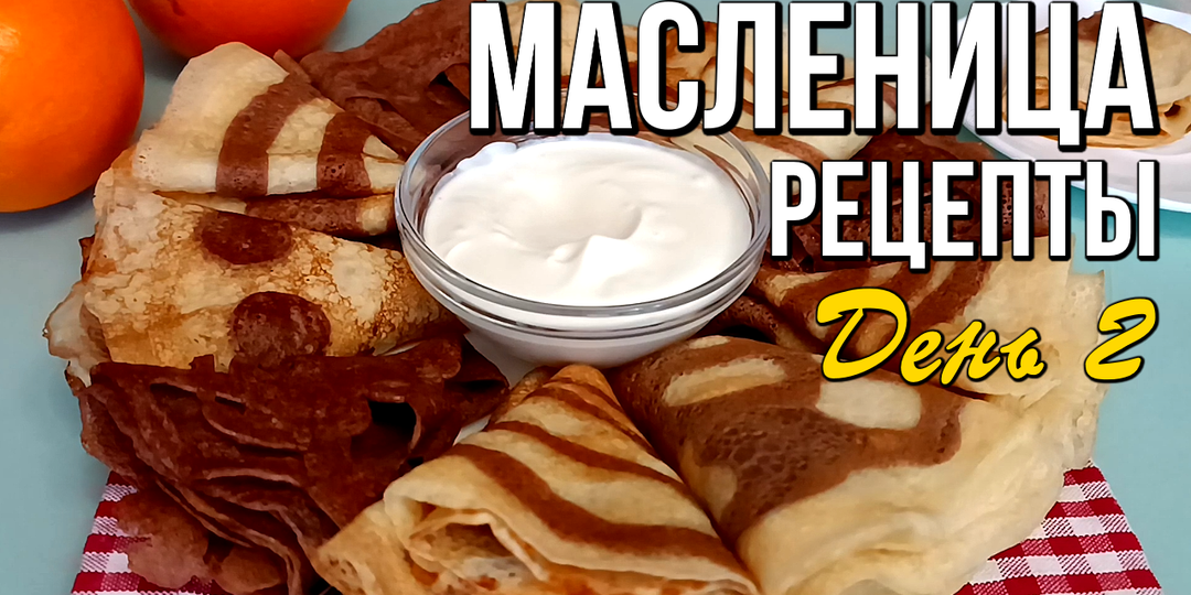 🌞 Масленица, день второй: Заигрыши и необычные блины с рисунком