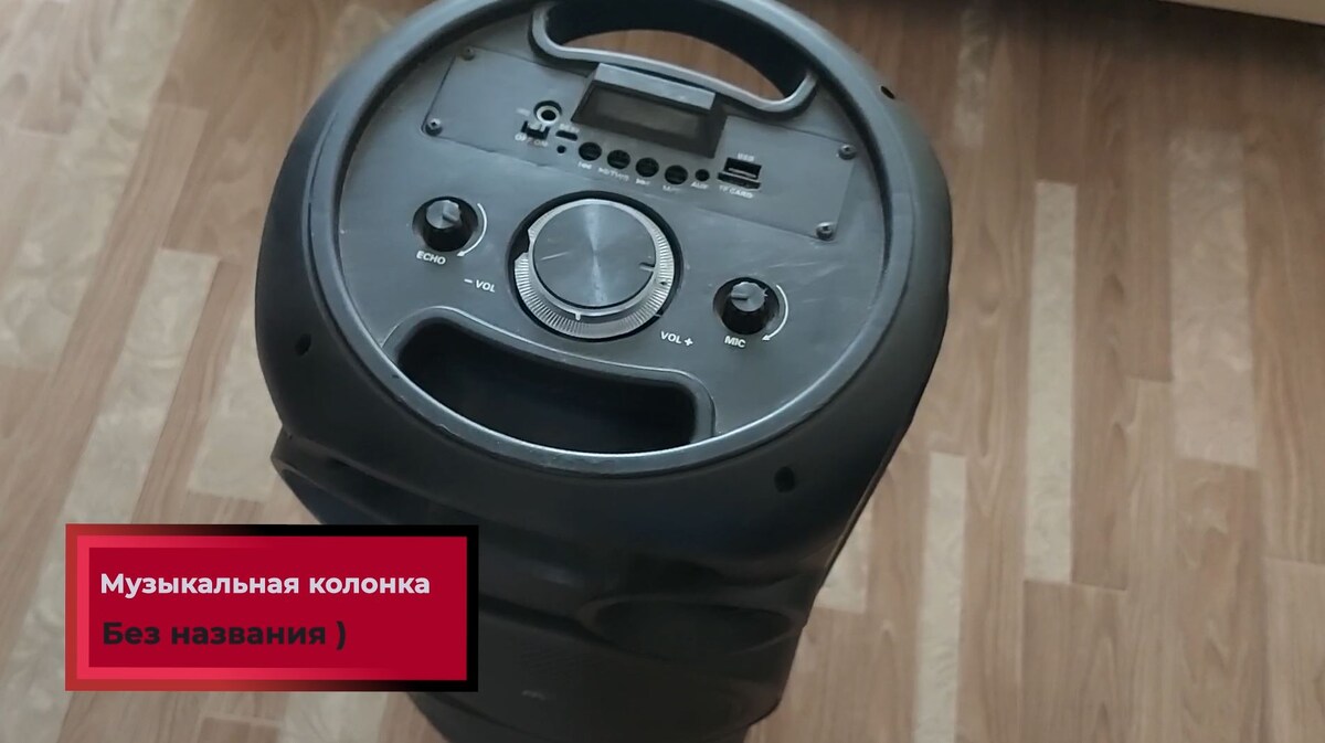 Музыкальная колонка у которой нет названия.