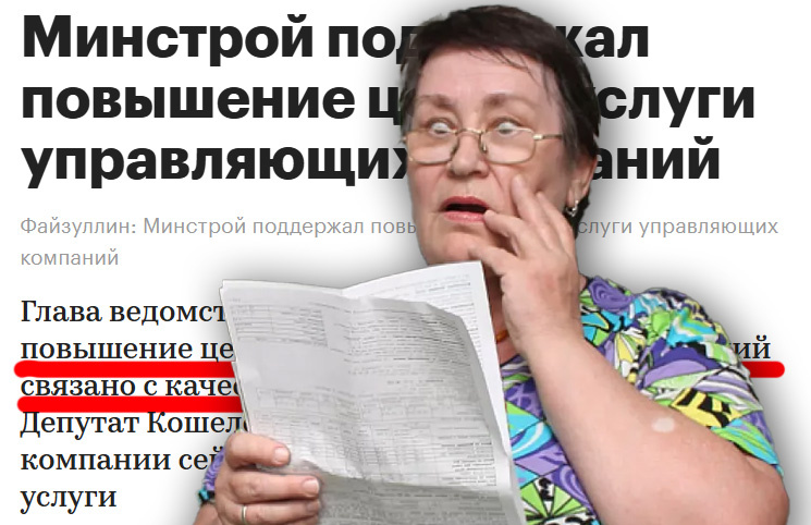 Начальство одобряет рост коммунальных платежей и готовит следующее повышение