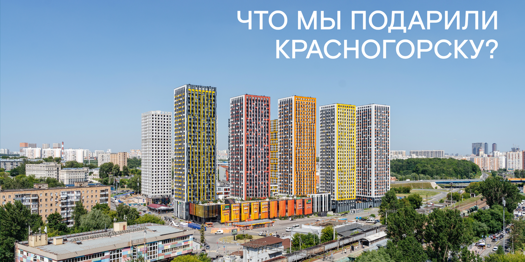 Больше, чем дома: инфраструктура от ГК «Садовое кольцо» в Красногорске