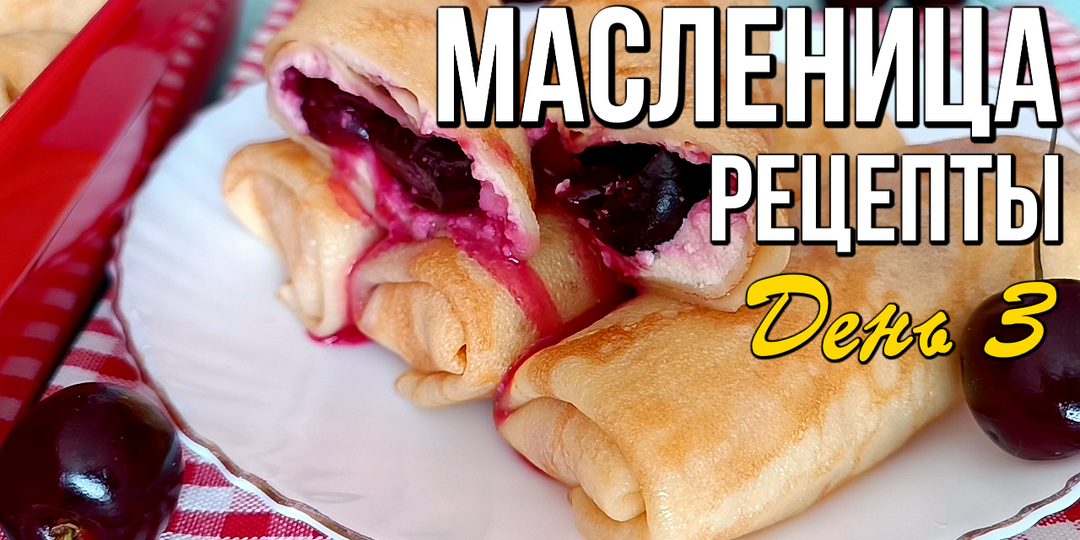 🌞 Лакомка: третий день Масленицы - Зять в гостях у тёщи. Что готовить?