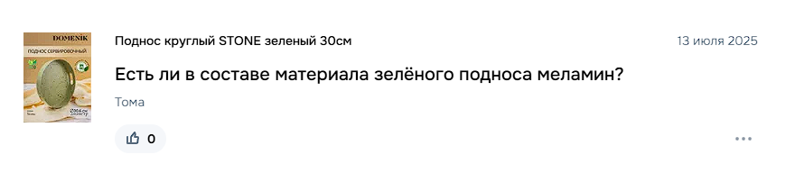 Вопрос покупателя в нашем магазине на Озон
