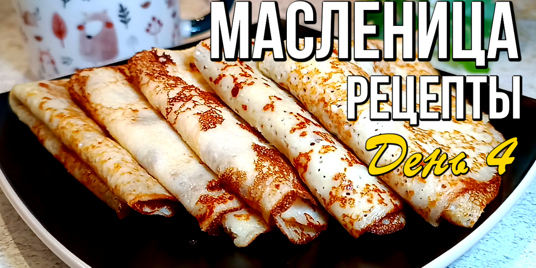 🌞 Масленица, день 4: «Разгуляй» - 4 суперрецепта для праздничного стола