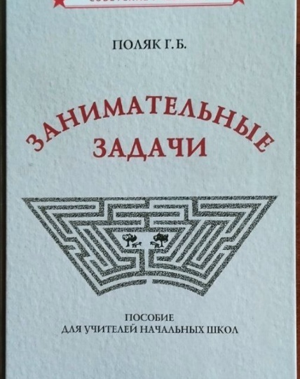 Распаковка: пособие «Занимательные задачи»