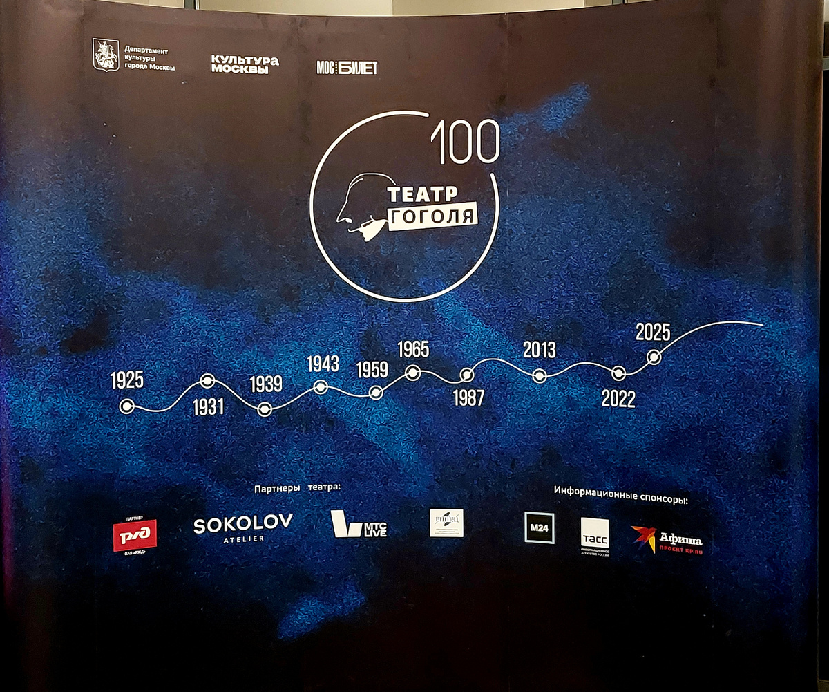 Театр Гоголя, Москва 