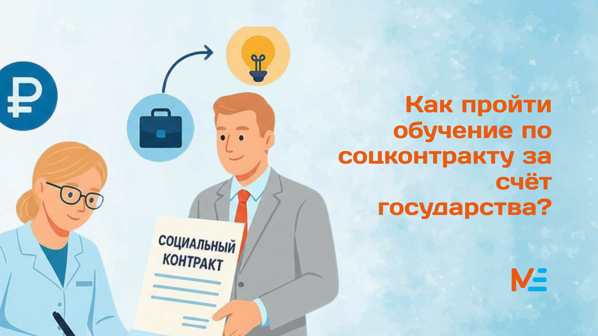 Как пройти обучение по соцконтракту за счёт государства?
