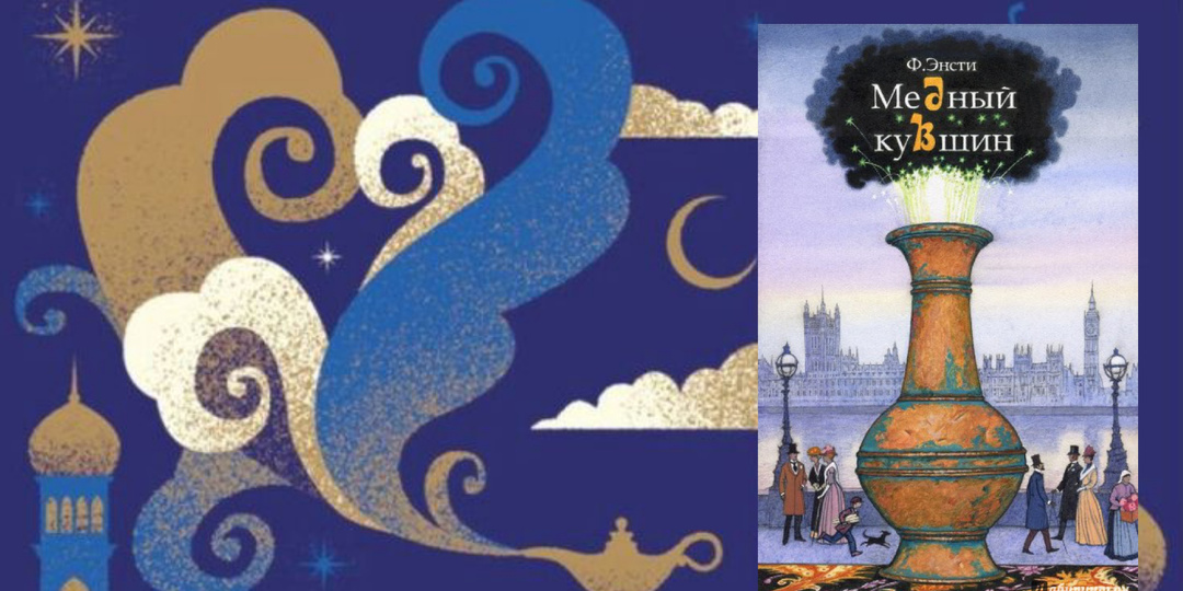 Не откупоривай крышку незнакомого кувшина|Сказочная повесть «Медный кувшин» Ф. Энсти.