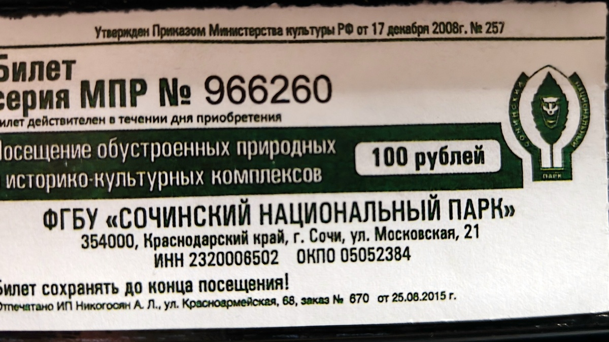 Мой билет на посещение Крабового ущелья. Сентябрь 2017 года.
