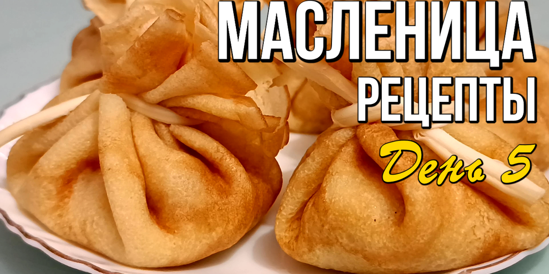 🌞 Тёщины вечёрки, Масленица: что приготовить