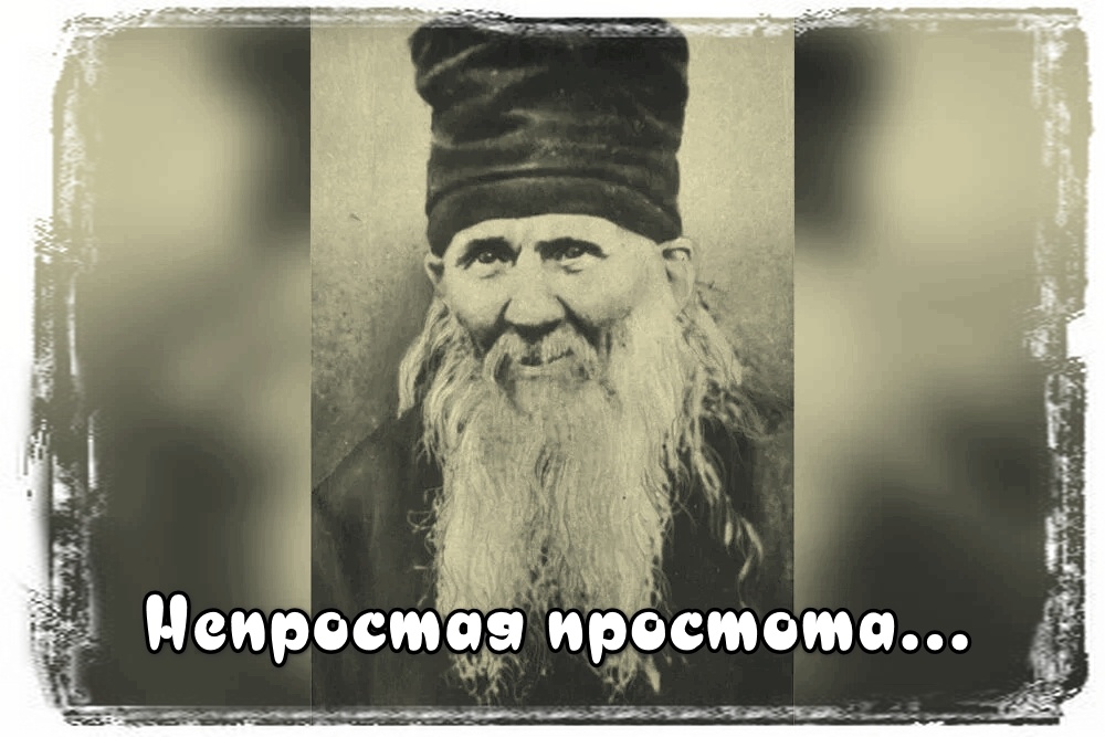 Амвросий Оптинский: о простоте