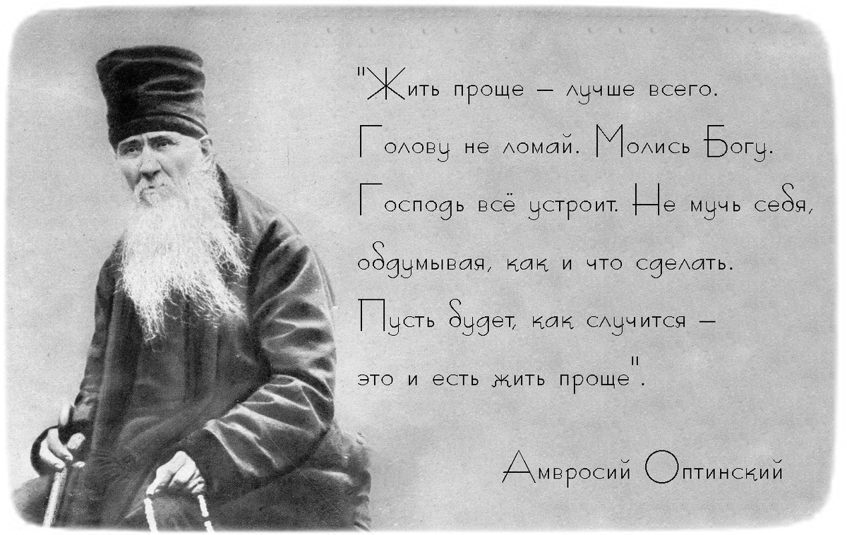 Изречение Амвросия Оптинского