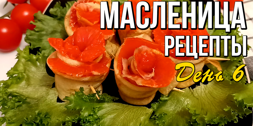 🌞 "Золовкины посиделки": рецепты на Масленицу, что приготовить