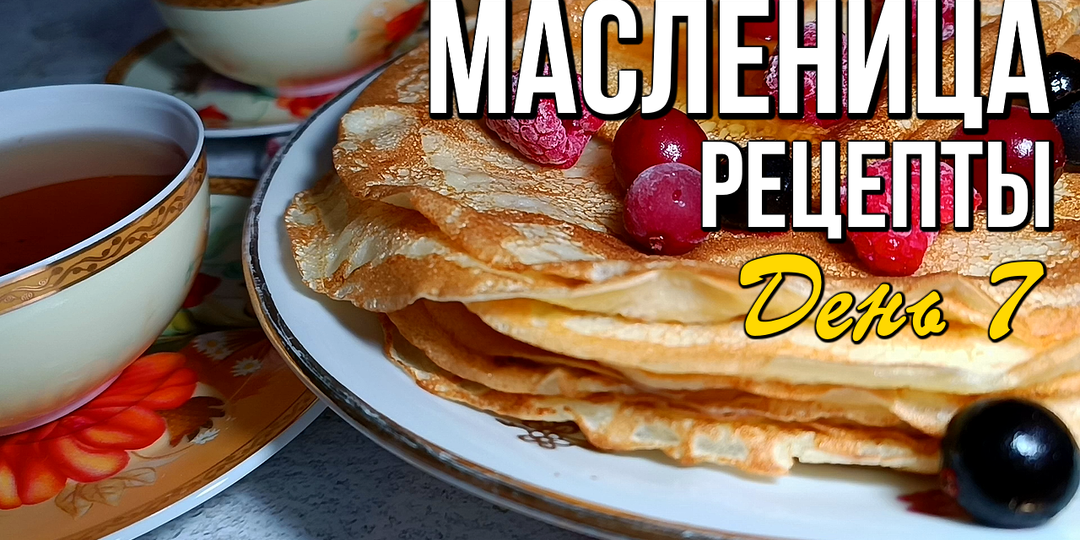 🌞 Прощёное воскресенье - финал Масленицы: что приготовить