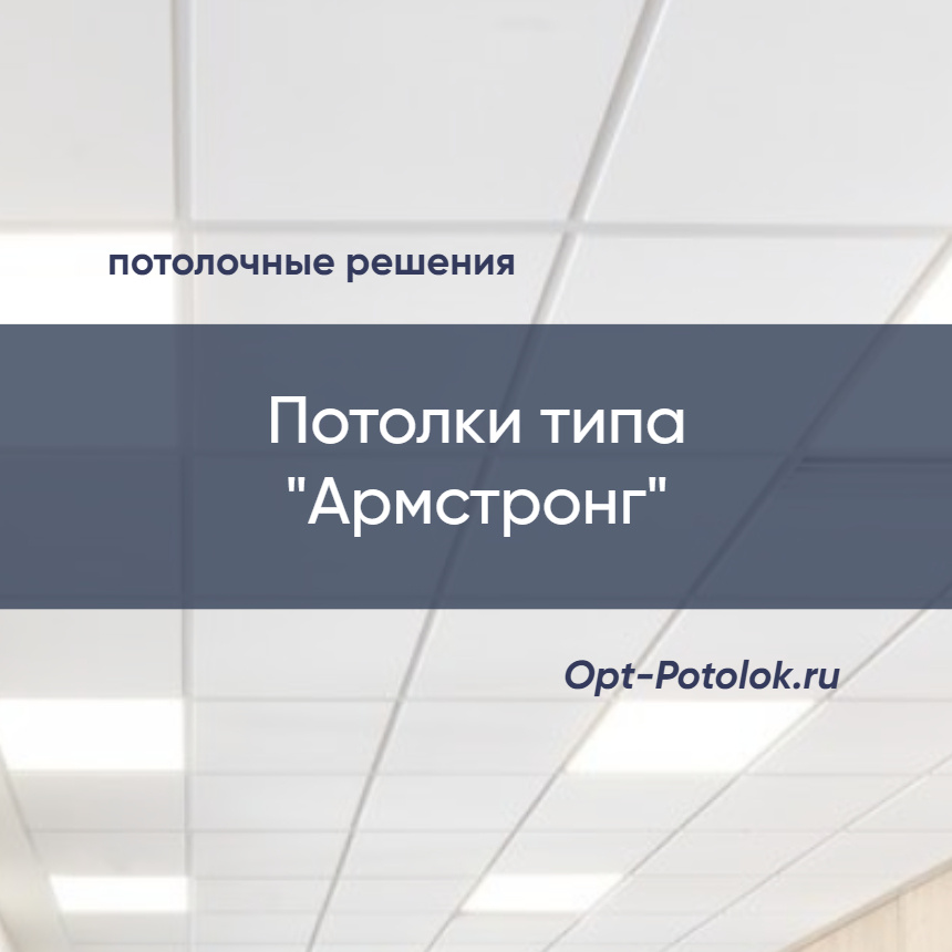 Потолочные Решения, opt-potolok.ru