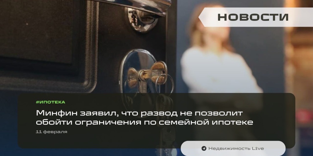 💔 Минфин заявил, что развод не позволит обойти ограничения по семейной ипотеке — даже расторгнув брак, супруги не смогут оформить отдельные