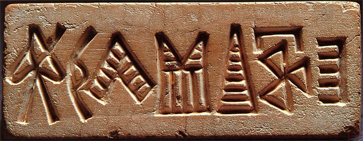 Письменность Хараппы.