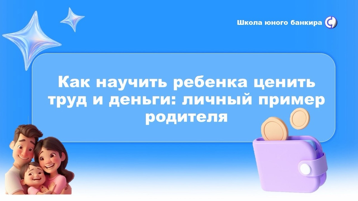 От Школы юного банкира — для родителей, которые хотят вырастить не просто «умного счётчика», а финансово зрелого, ответственного и самостоятельного человека!