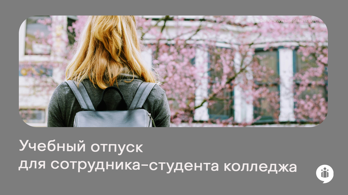 
Учебный отпуск для работника-студента колледжа