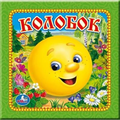 накомая каждому взрослому, придется по душе и маленьким 
детям. Они быстро учат простые слова песенки Колобка и с удовольствием 
подпевают родителям. Из этой сказки малыши узнают, как испекла бабка для
 деда Колобка и положила на окошко остывать. Устал Колобок лежать, да 
решил спрыгнуть с окошка и укатиться со двора за ворота. Встретил он по 
дороге Зайчика, Волка и Медведя, спел им свою песенку и убежал от них, 
не смогли его звери съесть. Катился дальше Колобок и повстречалась ему 
Лисичка. Попытался и ее Колобок обмануть, да не получилось у него, 
хитрее Лиса оказалась. Подманила поближе и скушала вкусный колобок.