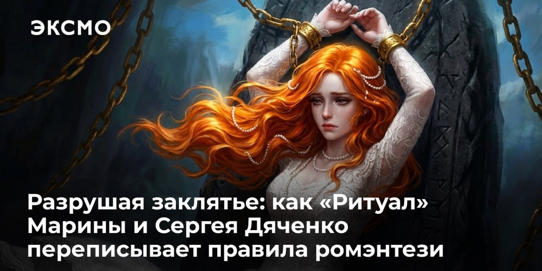 Разрушая заклятье: как «Ритуал» Марины и Сергея Дяченко переписывает правила ромэнтези