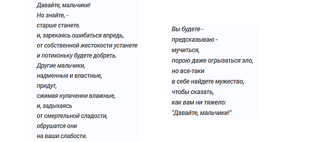 Чтобы прочитать стихи, нажимайте на картинку с текстом, и она откроется в большом размере, где текст будет хорошо видно! Полный текст стихотворения можно прочитать тут: https://rustih.ru/evgenij-evtushenko-davajte-malchiki/