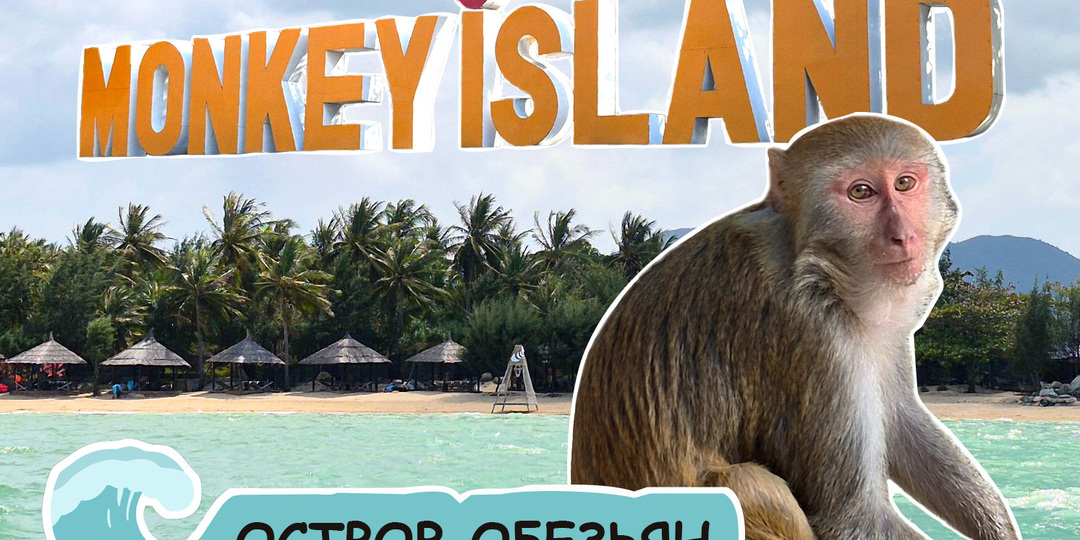Остров обезьян: вы забудете, что находитесь во Вьетнаме!