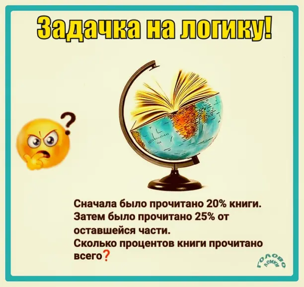 📘 Сколько процентов книги уже прочитано? Реши задачку за 60 секунд!