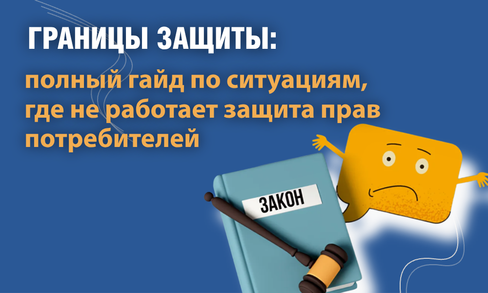 Закон о правах потребителя работает не всегда
