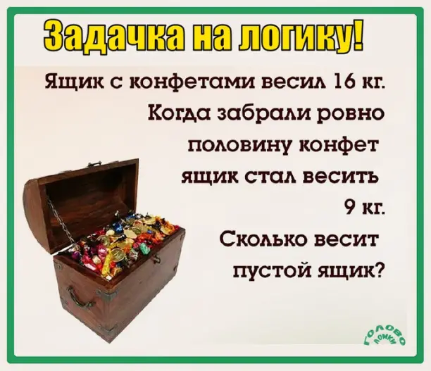 🍬 Сколько весит пустой ящик? Реши задачку на логику за 60 секунд!