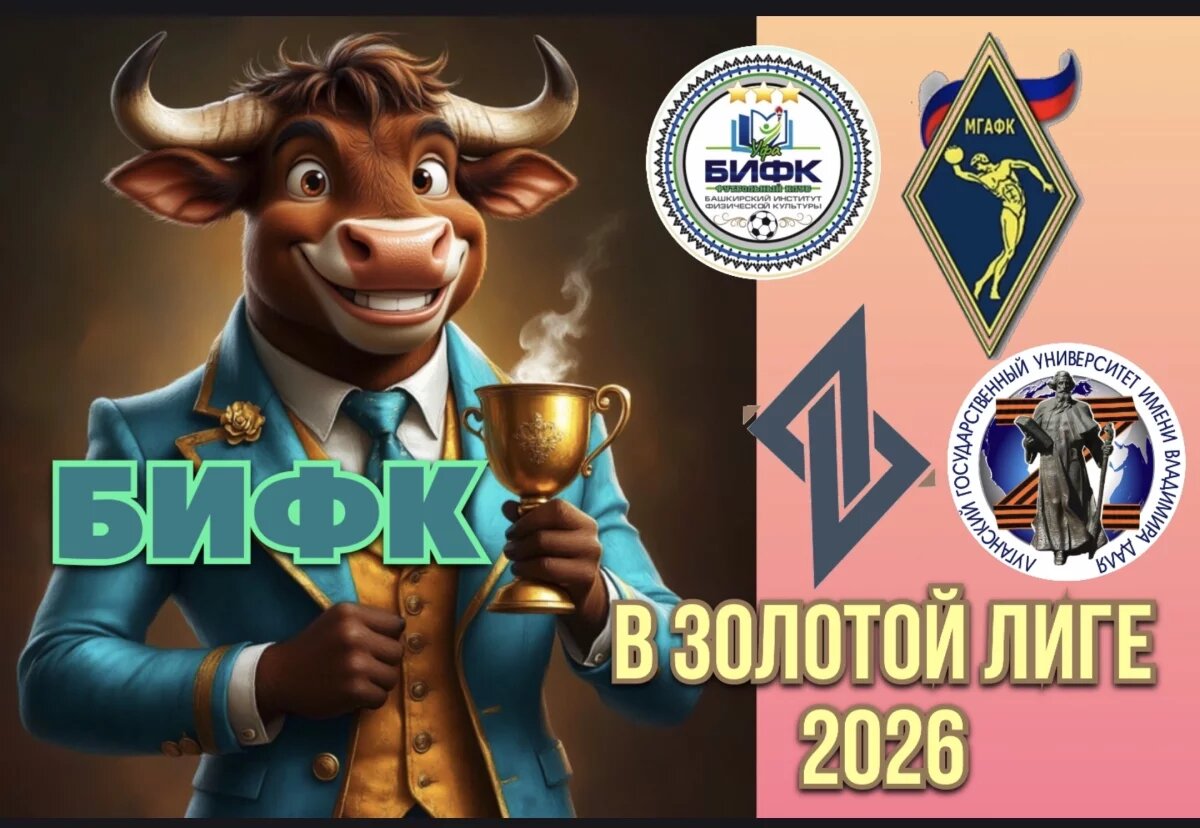    ФК БИФК готовится стартовать в очередном сезоне Золотой лиги ВУЗов России