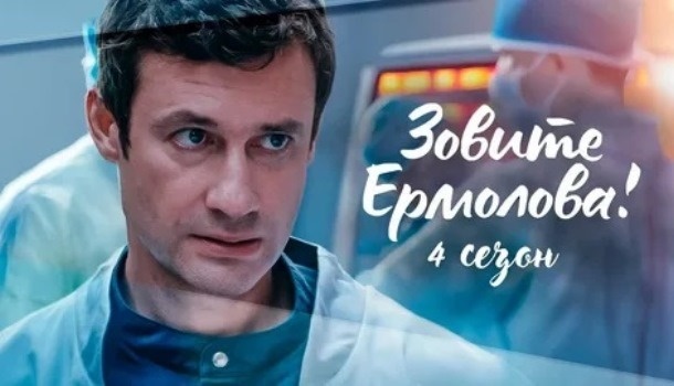 Содержание всех серий сериала «Зовите Ермолова!-4» (2024). Чем закончится, описание последних серий фильма