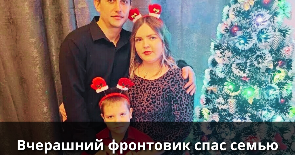 Вчерашний фронтовик спас семью от неминуемой гибели